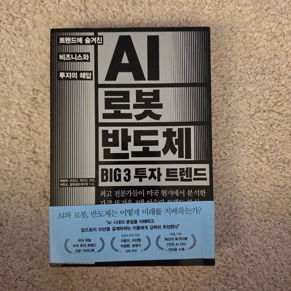 [BUNJANG] AI, Robot, Semiconductor BIG3 Investment Trends by Following Tocapital et al. / [새책컨디션] AI로봇반도체 BIG3 투자트랜드(팔로잉토캐피탈 등 지음)