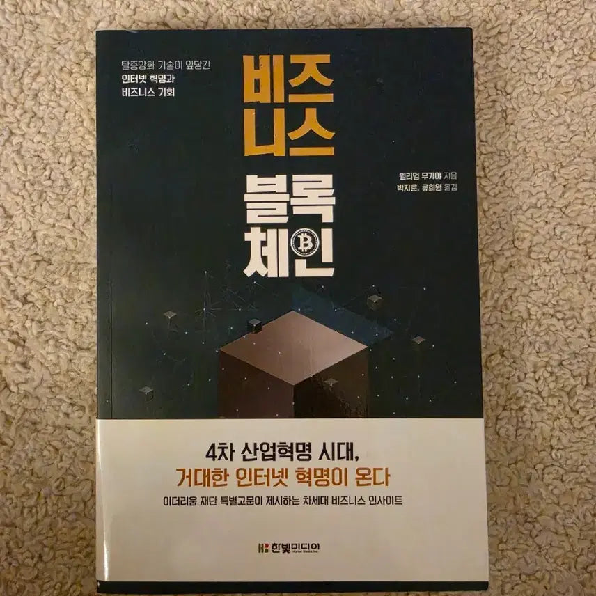 [BUNJANG] Business Blockchain: Next-Generation Business Insights / [새책컨디션] 비지니스.블록체인(월리엄 무가야 지음)