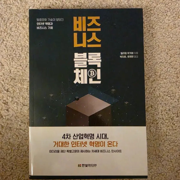 [BUNJANG] Business Blockchain: Next-Generation Business Insights / [새책컨디션] 비지니스.블록체인(월리엄 무가야 지음)