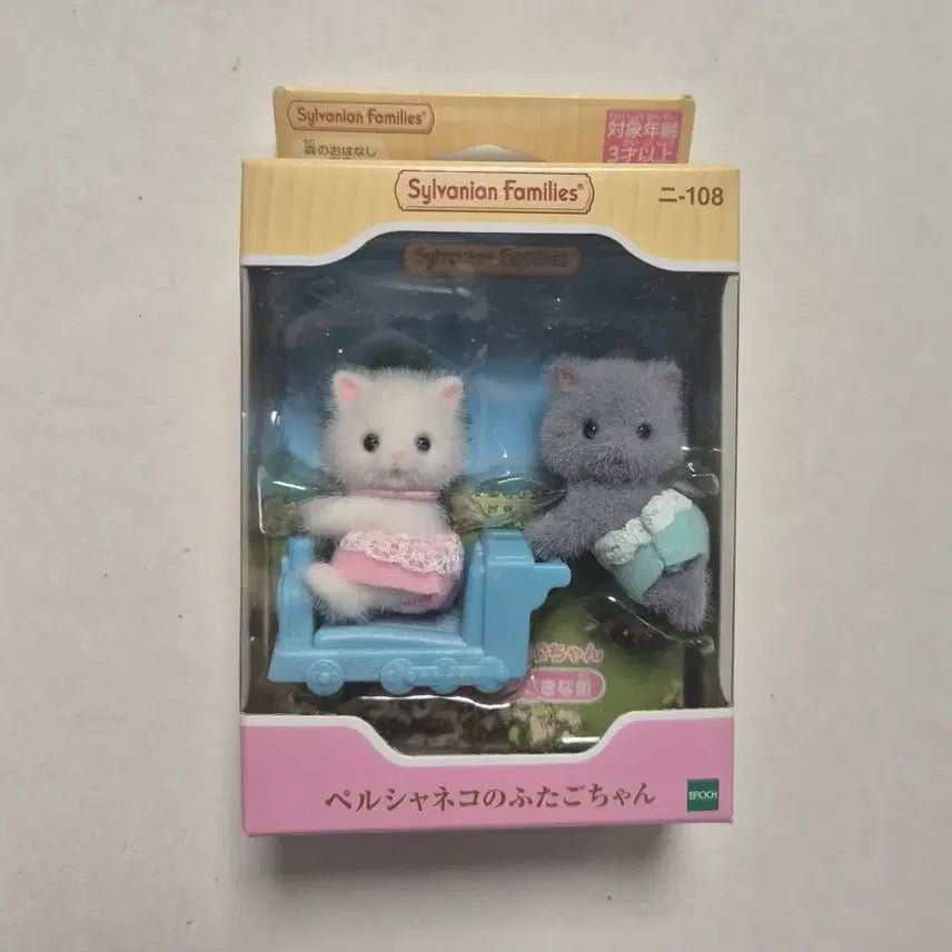 [BUNJANG] Sylvanian Families Persian Cat Twins Sealed / 실바니안 페르시안 고양이 쌍둥이 미개봉