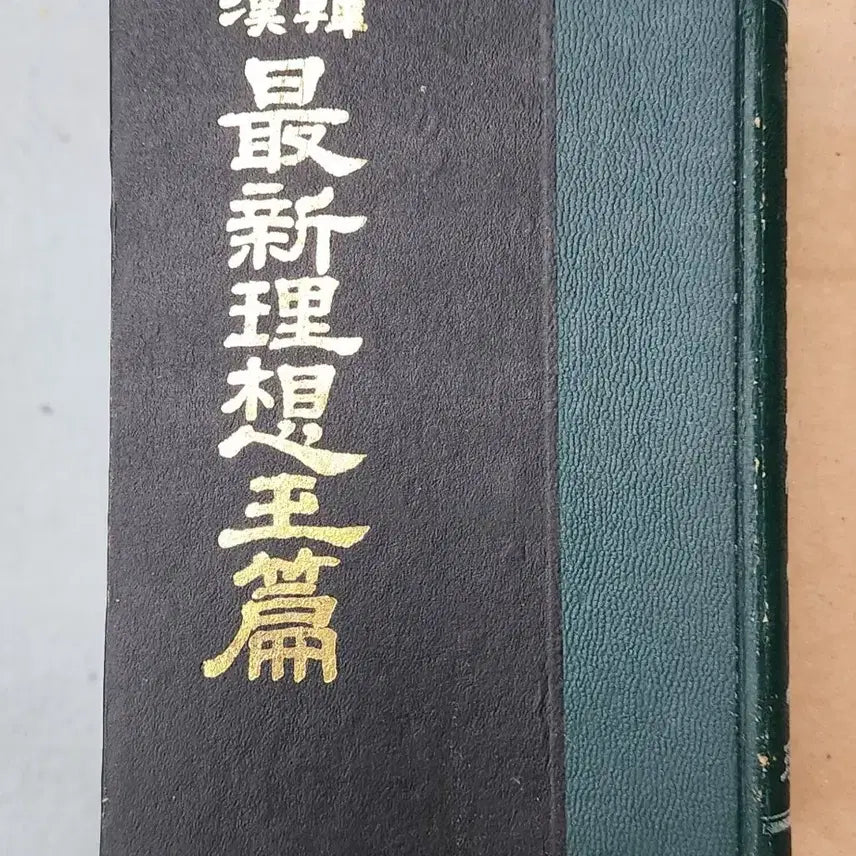 [BUNJANG] Okpyeon Classical Chinese Dictionary / 옥편