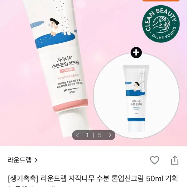 [BUNJANG] Round Lab Birch Juice Moisturizing Tone-Up Sun Cream SPF50+ PA++++ (50ml / 20ml) / 라운드랩 자작나무 수분 톤업 선크림 50ml 20ml 교신