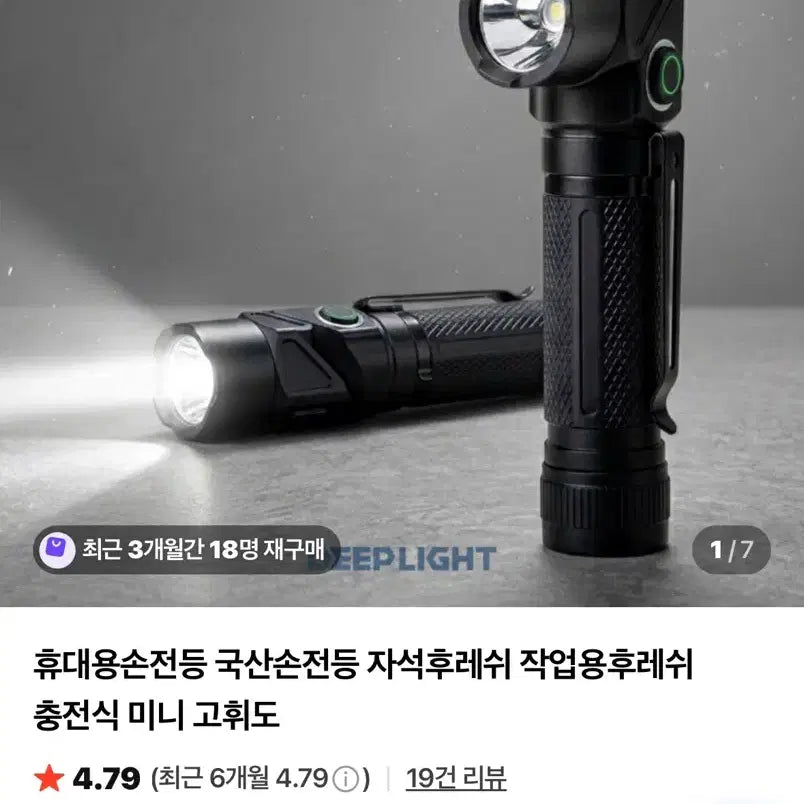[BUNJANG] DeepLight Rotating Magnetic Rechargeable LED Flashlight / 딥라이트 국산 회전 자석 LED 충전식 손전등