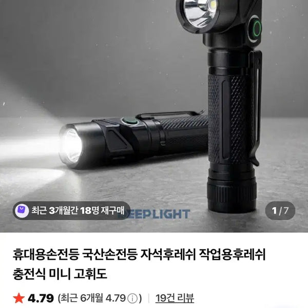 [BUNJANG] DeepLight Rotating Magnetic Rechargeable LED Flashlight / 딥라이트 국산 회전 자석 LED 충전식 손전등