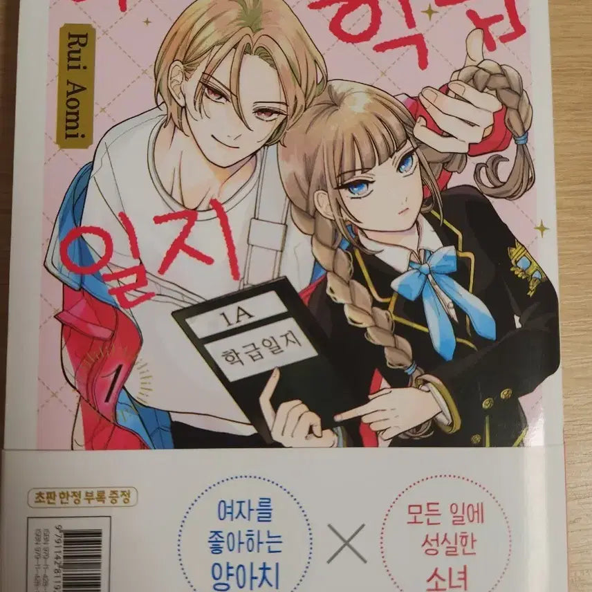 [BUNJANG] Yamada's Class Diary Vol. 1 First Edition Bonus / 야마다의 학급일지 1권 초판 특전 판매합니다!