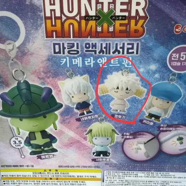 [BUNJANG] Hunter x Hunter Chimera Ant Arc Nezitsu Gacha Keyring Bandai Komugi Sealed / 헌터x헌터 키메라 앤트편 메지루시 가챠 키링 반다이