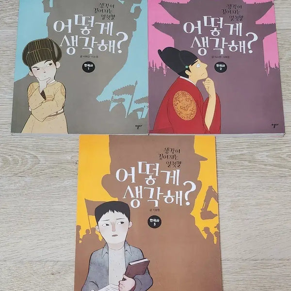 [BUNJANG] Thinking Deeper Keywords: Korean History (Volumes 1-3) Set / 생각이 깊어지는 열쇳말 한국사 1-3권 세트