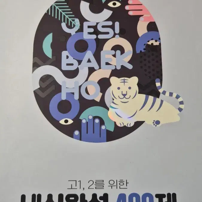 [BUNJANG] Baekho Life Science 1 Internal Exam Preparation 400 Questions / 생명과학1 내신완성 400제 백호