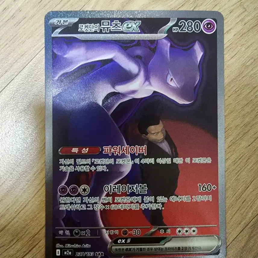 [BUNJANG] Pokemon Card Rocket's Mewtwo EX SAR 237/193 / 포켓몬카드 로켓단의 뮤츠 EX SAR 237/193
