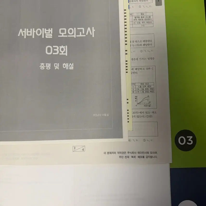 [BUNJANG] 2027 Sidah Injae Life Science 1 Survival Course - Week 3 Materials / 2027 시대인재 생명과학1 서바이벌 3주차 자료