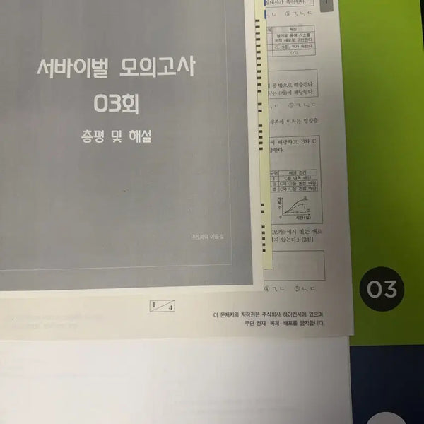 [BUNJANG] 2027 Sidah Injae Life Science 1 Survival Course - Week 3 Materials / 2027 시대인재 생명과학1 서바이벌 3주차 자료