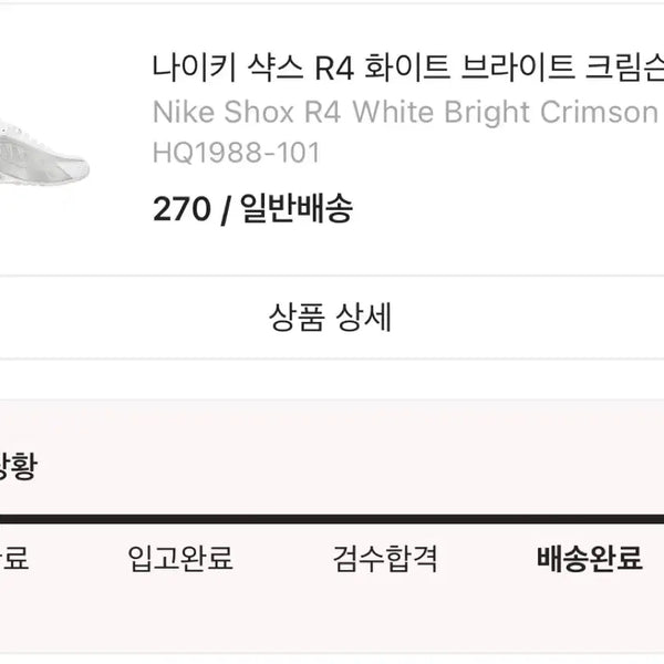 [BUNJANG] Nike Shox R4 Sneakers / 나이키 샥스 R4 270