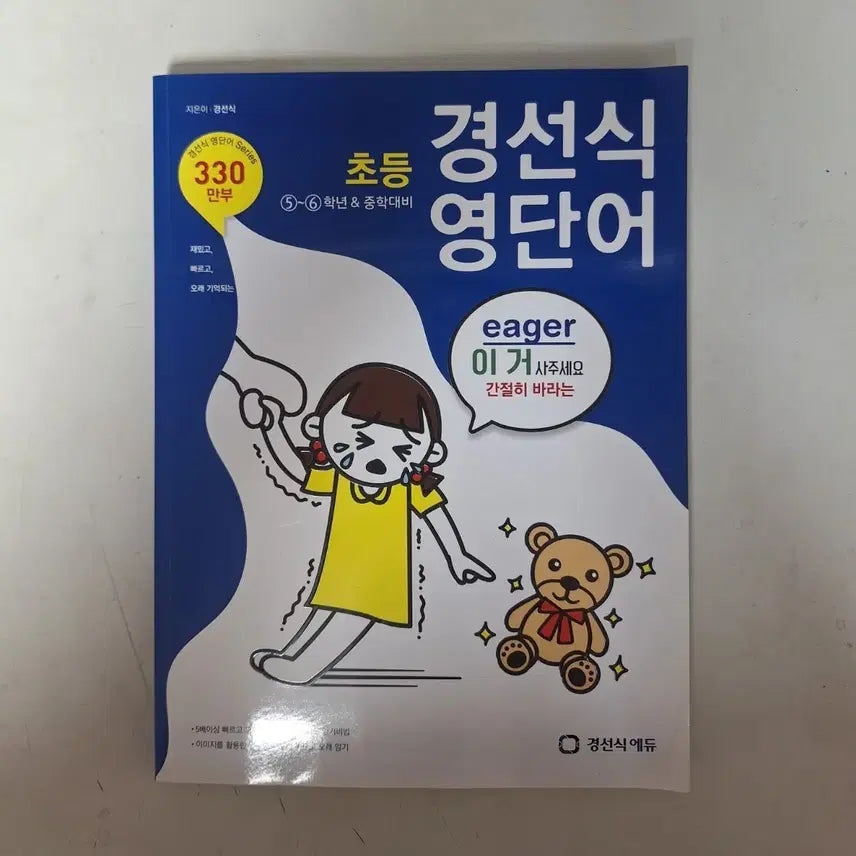 [BUNJANG] Gyeongseonsik English Vocabulary for Elementary Grades 5-6 & Middle School Preparation / 초등 경선식 영단어 5~6학년 & 중학대비
