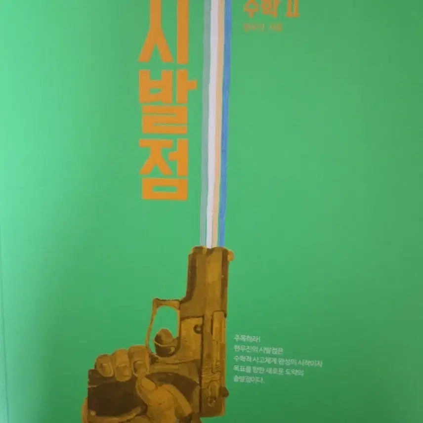 [BUNJANG] 2027 Genesis Mathematics 2 Textbook / 2027 시발점  수학2