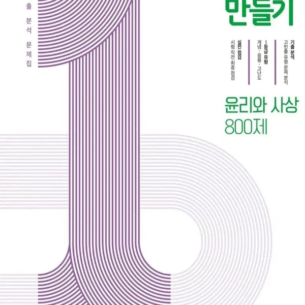 [BUNJANG] Ethics and Thought 800 Questions: Creating a 1st Grade Study Guide with Past Paper Analysis / 기출분석 1등급 만들기 윤리와 사상 800제