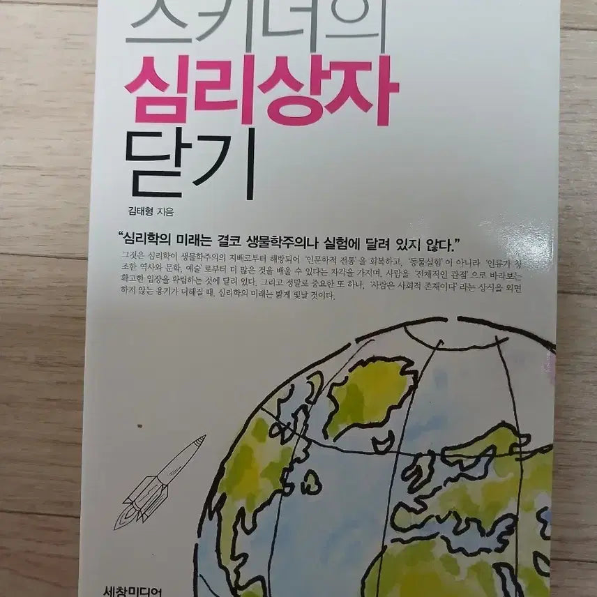 [BUNJANG] Skinner's Psychology Box Closed Book / 스키너의 심리상자 닫기