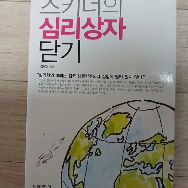 [BUNJANG] Skinner's Psychology Box Closed Book / 스키너의 심리상자 닫기