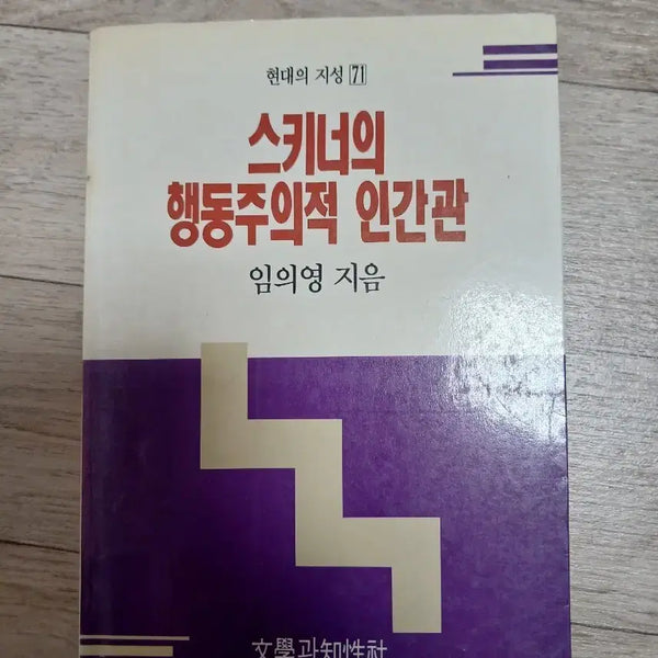 [BUNJANG] Skinner's Behaviorist View of Human Nature by Im Eui-young / 스키너의 행동주의적 인간관