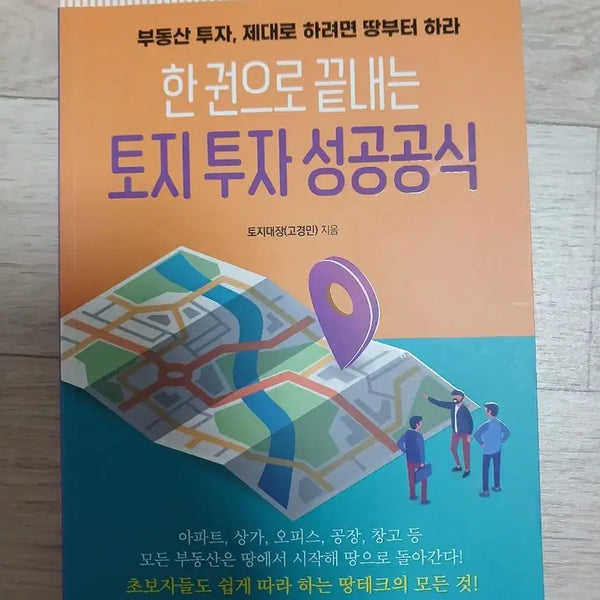 [BUNJANG] The Official Formula for Successful Land Investment Book / 토지투자 성공공식
