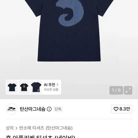[BUNJANG] Carbon Magnesium Hop Apriori T-Shirt Navy / 탄산마그네슘 혼 아플리케 티셔츠 네이비