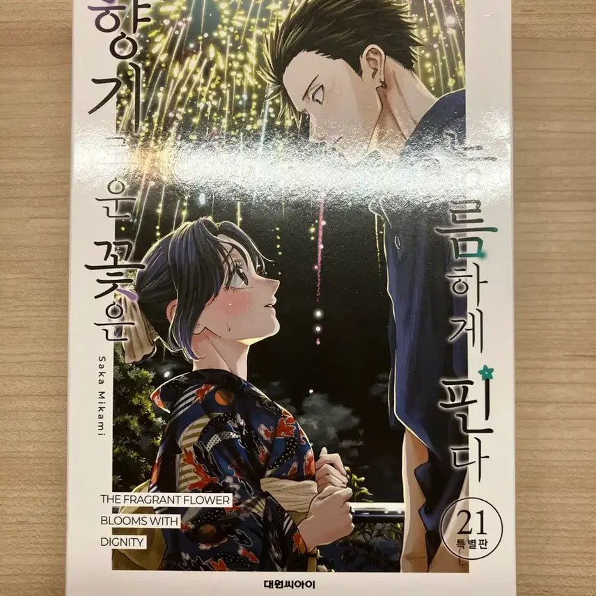 [BUNJANG] Fragrant Flowers Bloom Boldly Vol. 21 Special Edition / 향기로운 꽃은 늠름하게 핀다 21권 특별판