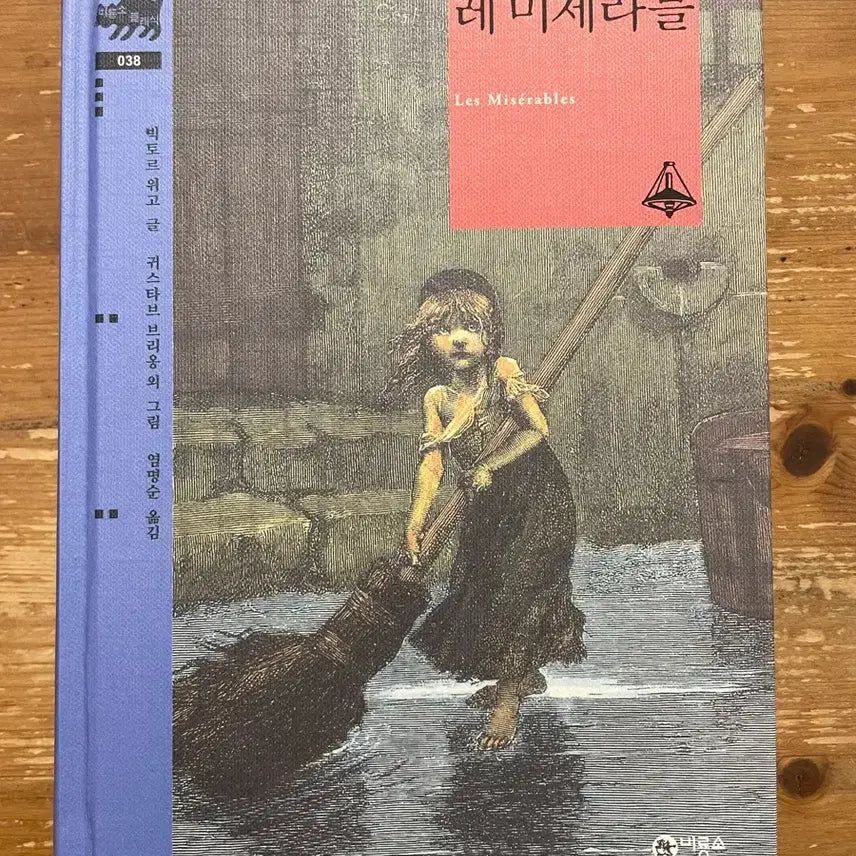 [BUNJANG] Les Misérables by Victor Hugo / 레 미제라블 - 빅토르 위고