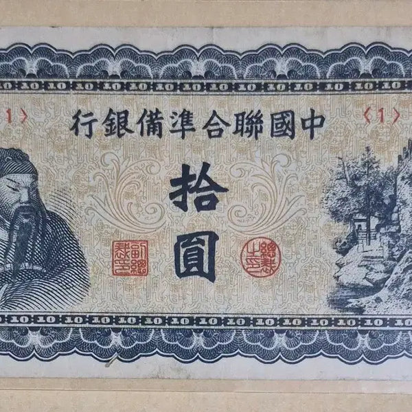 [BUNJANG] 1938 Chinese Federated Reserve Bank 10 Yuan Banknote - Serial <1> First Edition / 1938년 중국연합준비은행 10위안지폐 - 기호 <1> 초판
