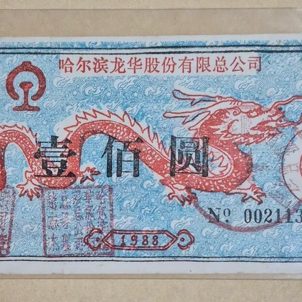 [BUNJANG] 1988 Harbin Longhua Co., Ltd. 100 Yuan Stock Certificate (Red Dragon Design) / 1988년 중국 하얼빈 용화주식회사 100위안 실물 주식 (붉은 용 도안)