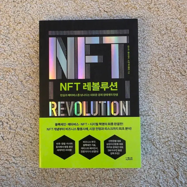 [BUNJANG] NFT Revolution by Scott McLaughin / [새책컨디션] NFT 레볼루션(스콧 맥러플린 등 지음)