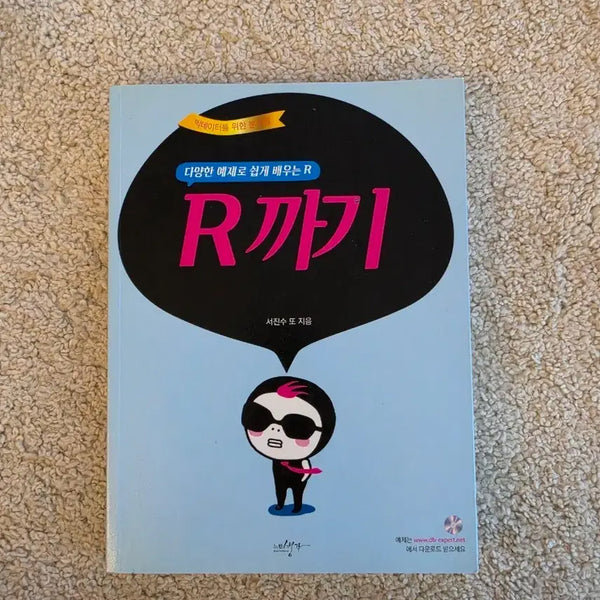 [BUNJANG] R-Kkagi (Author: Jin-soo Seo) Book / [새책컨디션] R까기(서진수 지음)