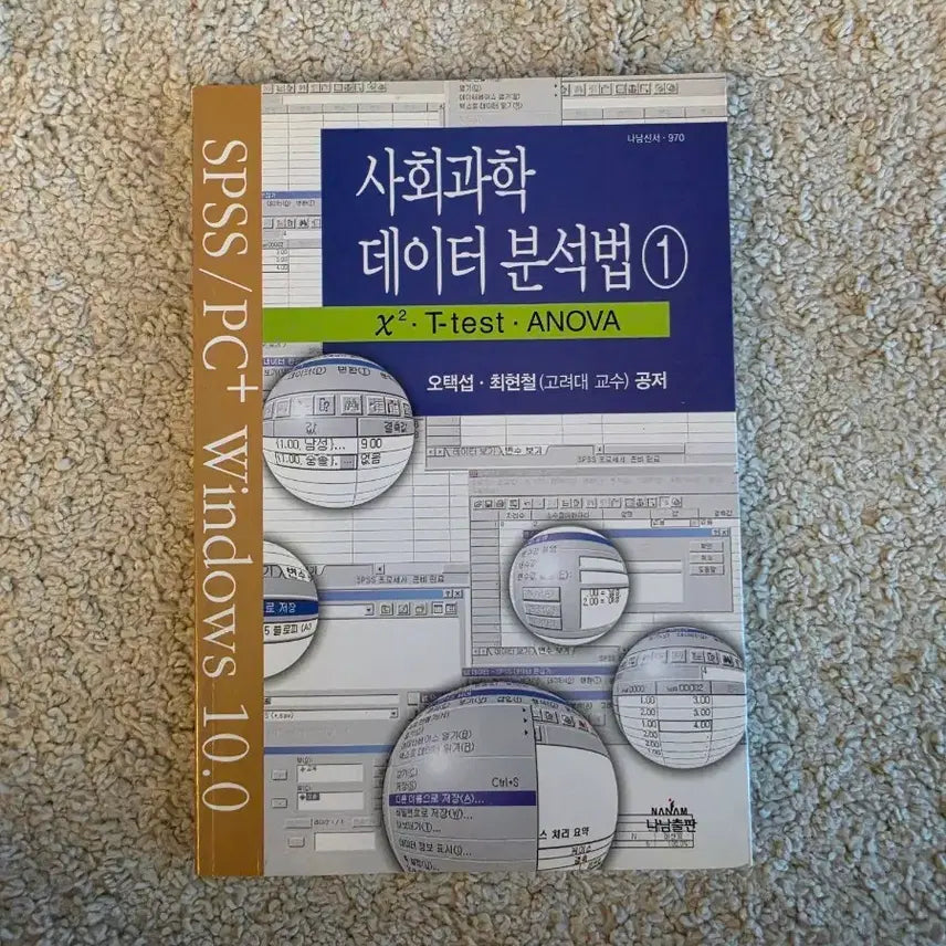 [BUNJANG] Social Science Data Analysis Methods 1 by Oh Taek-seop, Choi Hyun-chul / [새책컨디션] 사회과학 데이터분석법1(오택섭/최현철 지음)
