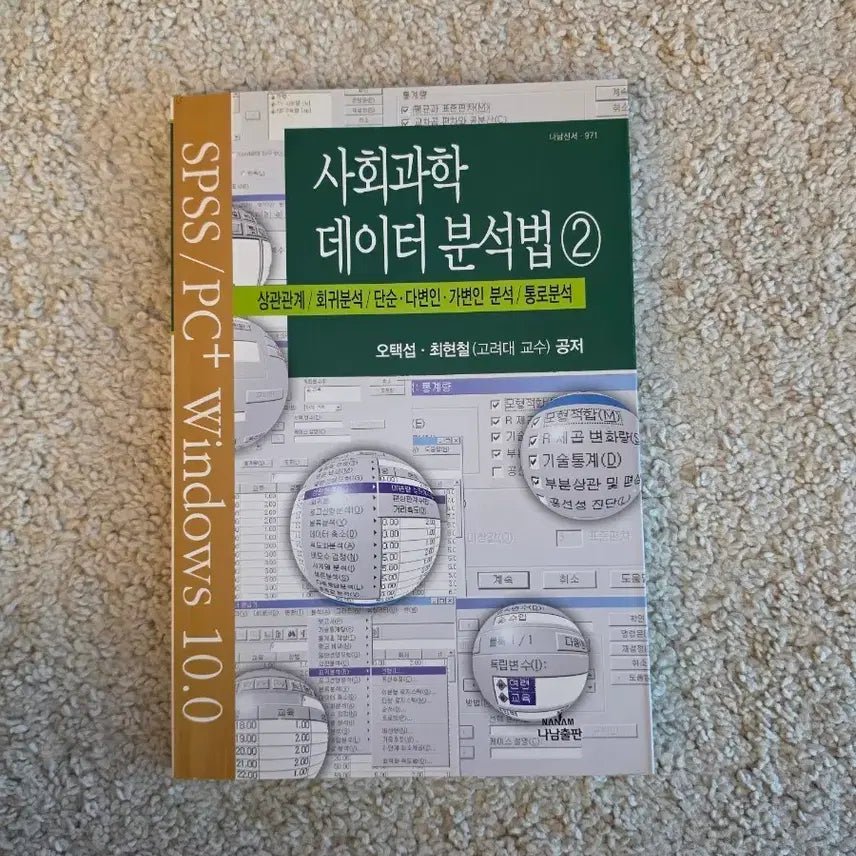 [BUNJANG] Social Science Data Analysis Method 2 / [새책 컨디션] 사회과학 데이터분석법2(오택섭/최현철 지음)