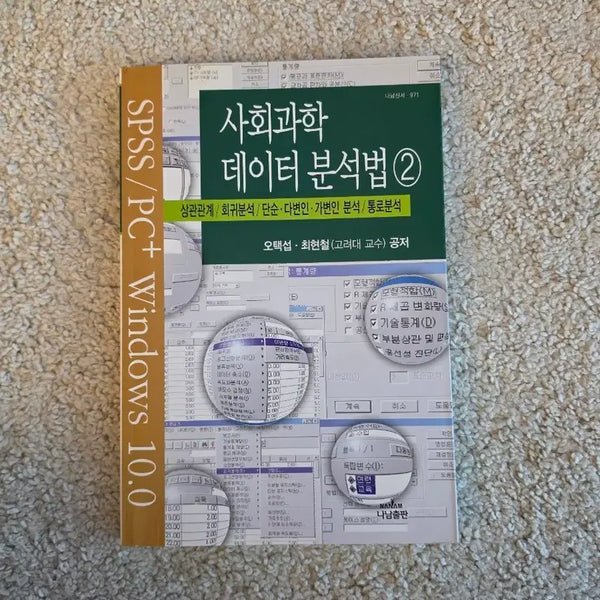 [BUNJANG] Social Science Data Analysis Method 2 / [새책 컨디션] 사회과학 데이터분석법2(오택섭/최현철 지음)