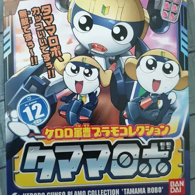 [BUNJANG] Keroro Plamodel Collection No. 12 Tamama Robo (Sealed) / 케로로 프라모델 컬렉션 12번 타마마 로보(미개봉품)