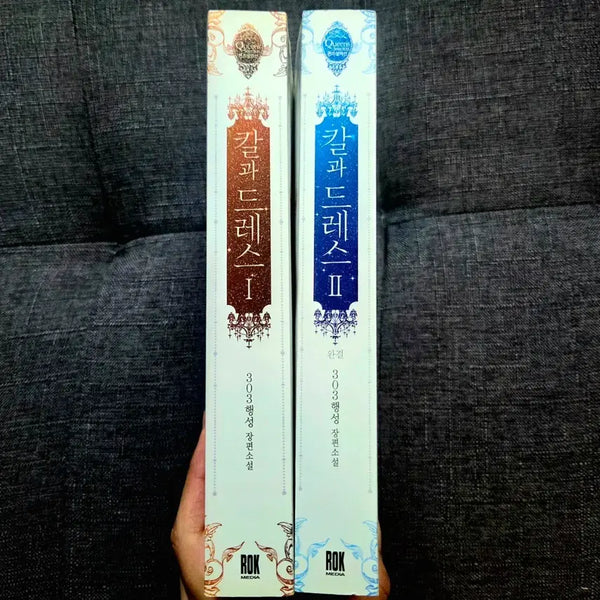 [BUNJANG] Kal-gwa Dress 1-2 Set (Complete) / 로판소설) 칼과 드레스 1~2권 완결 세트 일괄 판매합니다.
