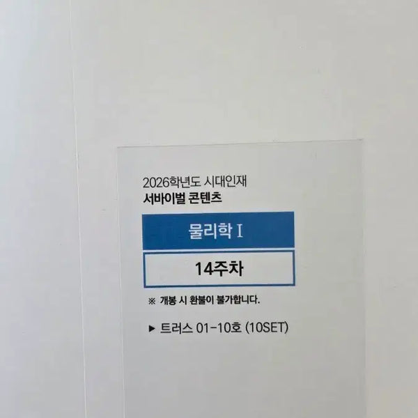 [BUNJANG] Sidae Injae Physics I Mock Exams (10 Sets) Sealed / 시대인재 물리1 모의고사 [10회분] 미개봉
