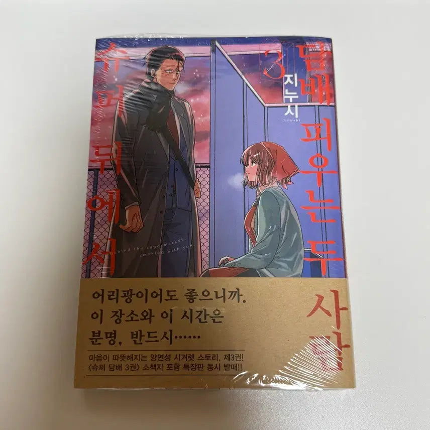 [BUNJANG] Super Back Vol. 3 First Edition (Sealed) / 슈퍼 뒤에서 3권 초판 미개봉