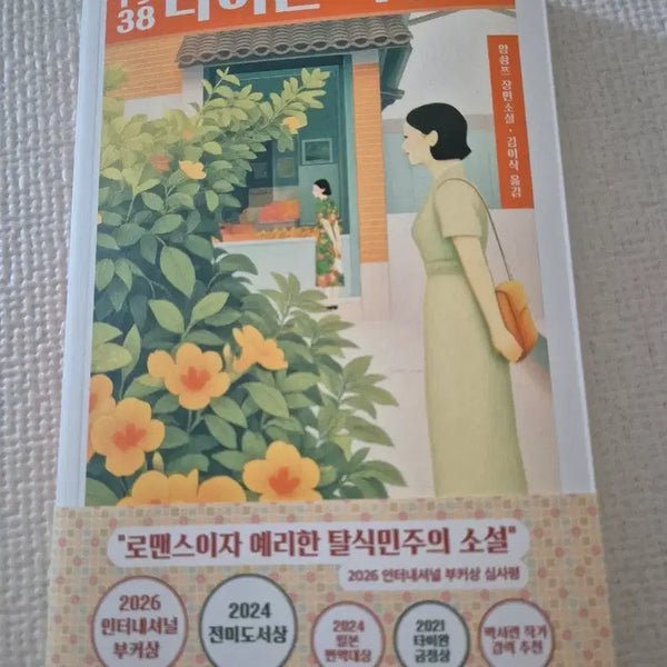 [BUNJANG] 1938 Taiwan Travelogue Novel / 1938 타이완 여행기 소설
