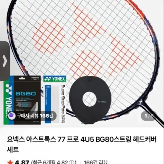 [BUNJANG] Yonex Astrox 77 Pro Badminton Racket Set (4U5) / 요넥스 아스트록스 77 프로 4U5 BG80 스트링 헤드커버 세트