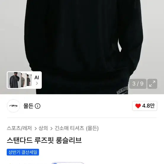 [BUNJANG] MOLDE Standard Loose Fit Long Sleeve Black / [L] 몰든 스탠다드 루즈핏 롱슬리브 블랙