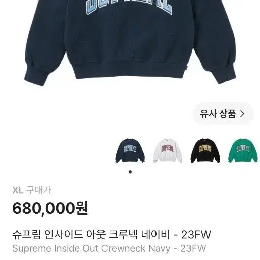 [BUNJANG] Supreme Inside Out Crewneck Navy XL / 슈프림 인사이드 아웃 크루넥 네이비 - 23FW