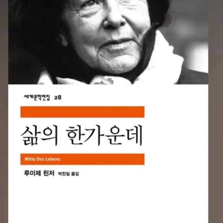 [BUNJANG] Luise Rinser "In the Midst of Life" (Mimmusa World Literature Series) / 루이제 린저 삶의 한가운데(민음사 세계문학전집)