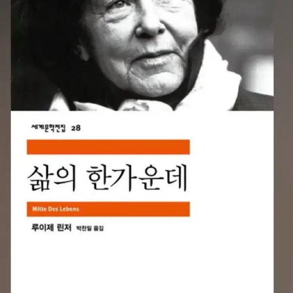 [BUNJANG] Luise Rinser "In the Midst of Life" (Mimmusa World Literature Series) / 루이제 린저 삶의 한가운데(민음사 세계문학전집)