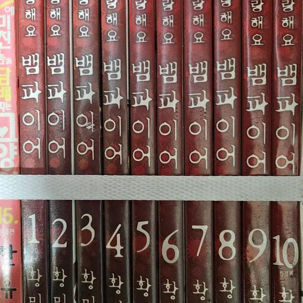 [BUNJANG] Saranghaeyo Vampire Complete Set (Volumes 1-10) / 사랑해요뱀파이어1-10완