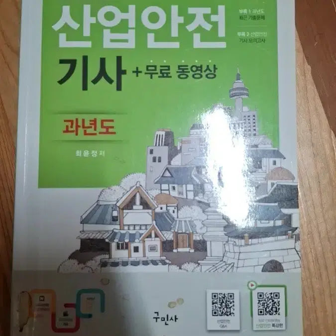 [BUNJANG] Industrial Safety Engineer Past Questions Book / 산업안전기사 기출문제집