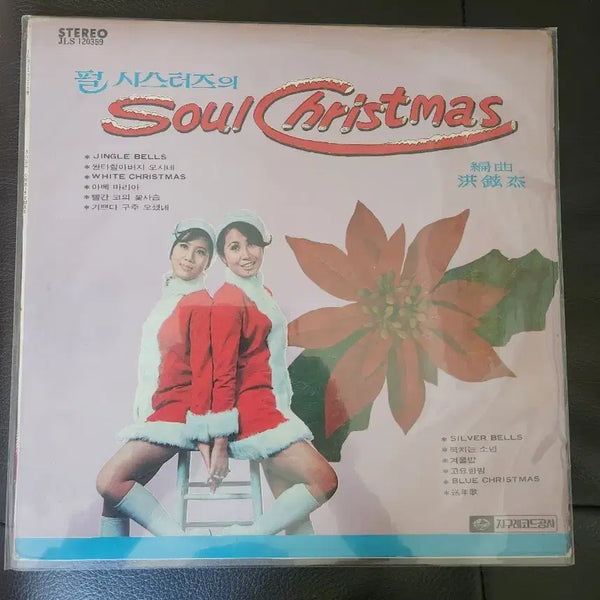 [BUNJANG] Pearl Sisters Soul Christmas LP (1978) / [희귀/소장용LP] 펄시스터즈 - Soul Christmas (소울 크리스마스 / 지구레코드)