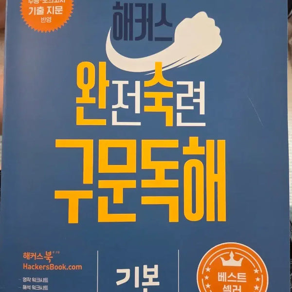 [BUNJANG] Hacker's Complete Mastered Reading Comprehension Basic / 해커스  완전숙련 구문독해 기본
