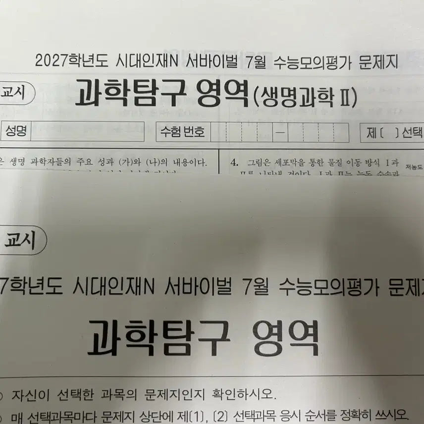 [BUNJANG] 2027 Era Talent Academy July Monthly Exam Biology II / 2027 시대인재 재종반 7월례 생2 7월 월례고사 생명과학2