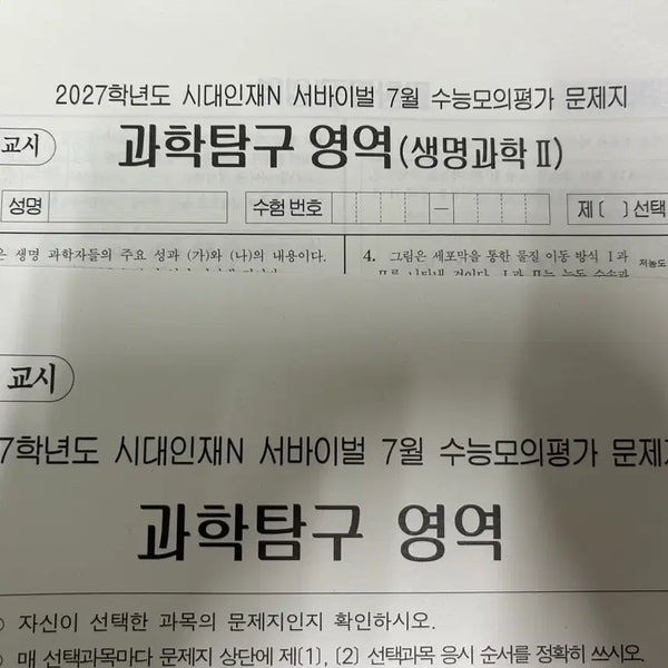 [BUNJANG] 2027 Era Talent Academy July Monthly Exam Biology II / 2027 시대인재 재종반 7월례 생2 7월 월례고사 생명과학2