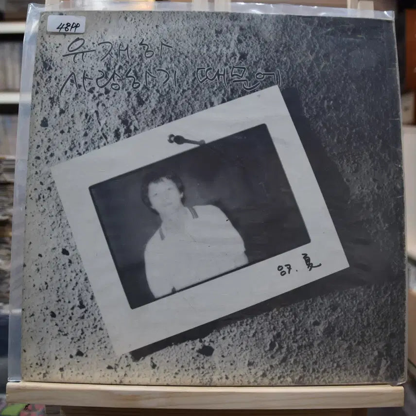 [BUNJANG] Yoo Jae-ha "Because I Love You" Near Mint LP / 유재하 니어민트 : 사랑하기 때문에